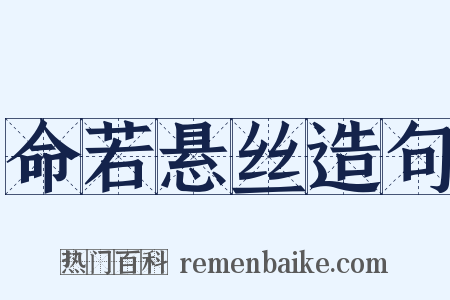 命若悬丝造句是什么意思的图片